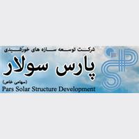شرکت توسعه سازه های خورشیدی پارس سولار