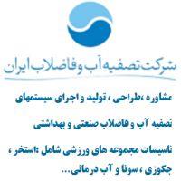 شرکت تصفیه آب و فاضلاب ایران