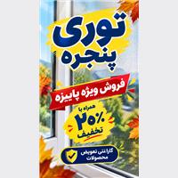 تولیدی‌ انواع توری پنجره
