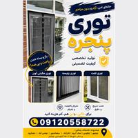 تولیدی‌ انواع توری پنجره