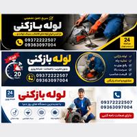 لوله بازکنی وان بیر یک