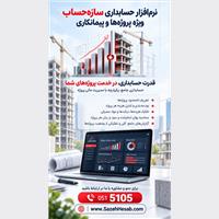 نرم افزار حسابداری سازه حساب ویژه پروژه پیمانکاری