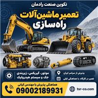 تعمیر ماشین‌آلات راه‌سازی؛ موتور، گیربکس و هیدرولیک